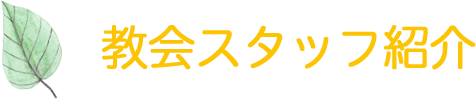 教会スタッフ紹介