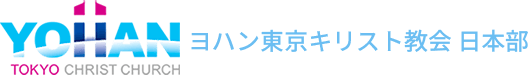 ヨハン東京キリスト教会日本部